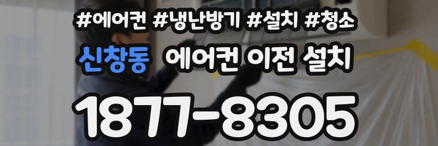 신창동 에어컨 이전 설치