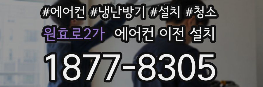 원효로2가 에어컨 이전 설치