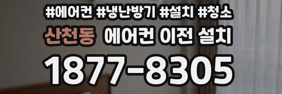산천동 에어컨 이전 설치