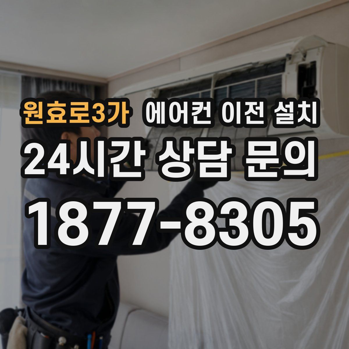 원효로3가 에어컨 이전 설치