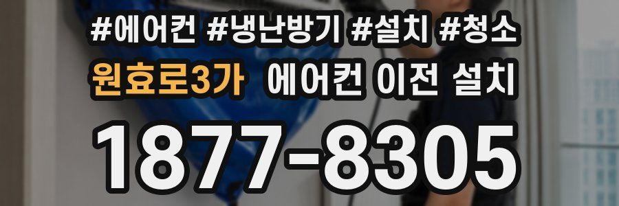 원효로3가 에어컨 이전 설치
