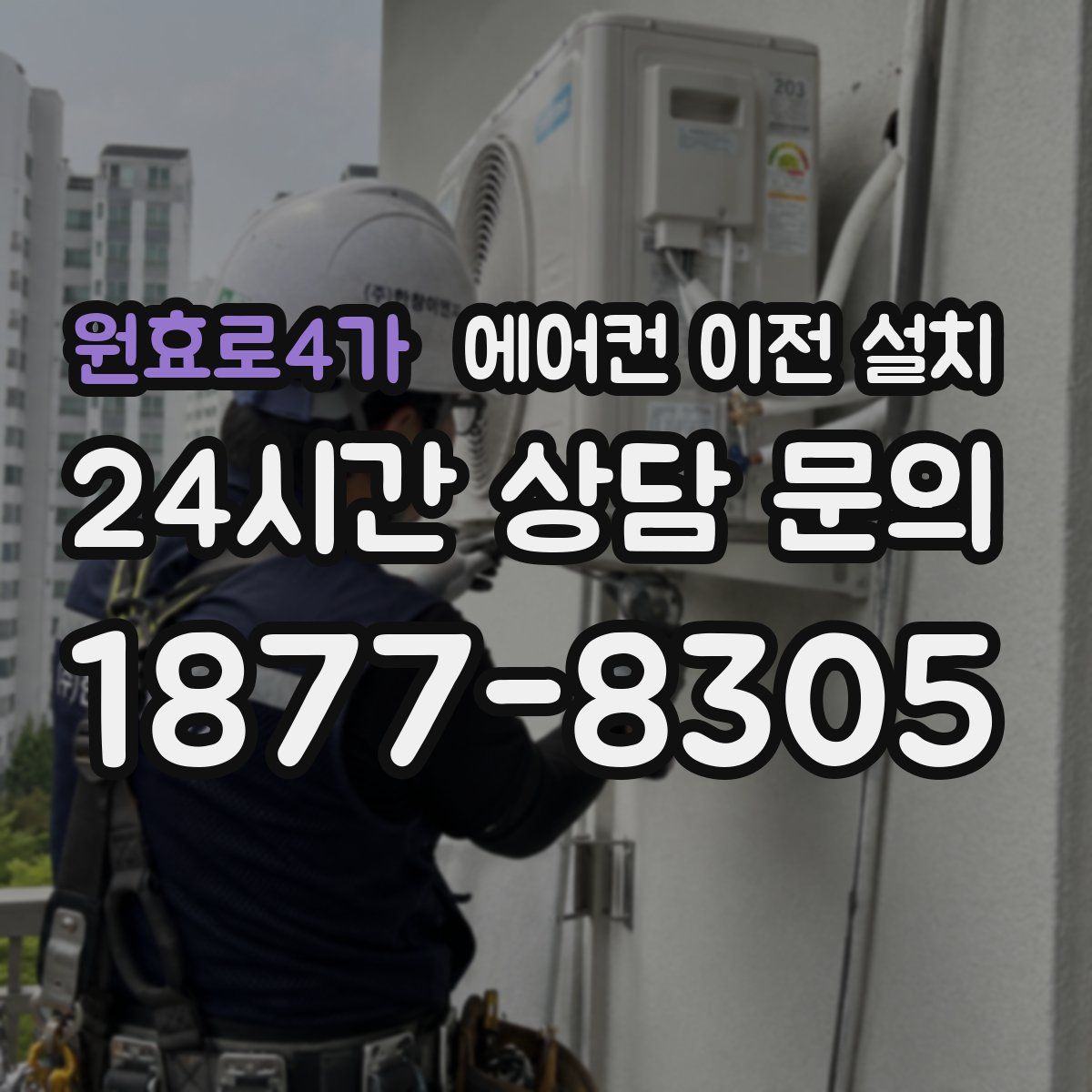 원효로4가 에어컨 이전 설치