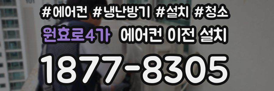 원효로4가 에어컨 이전 설치