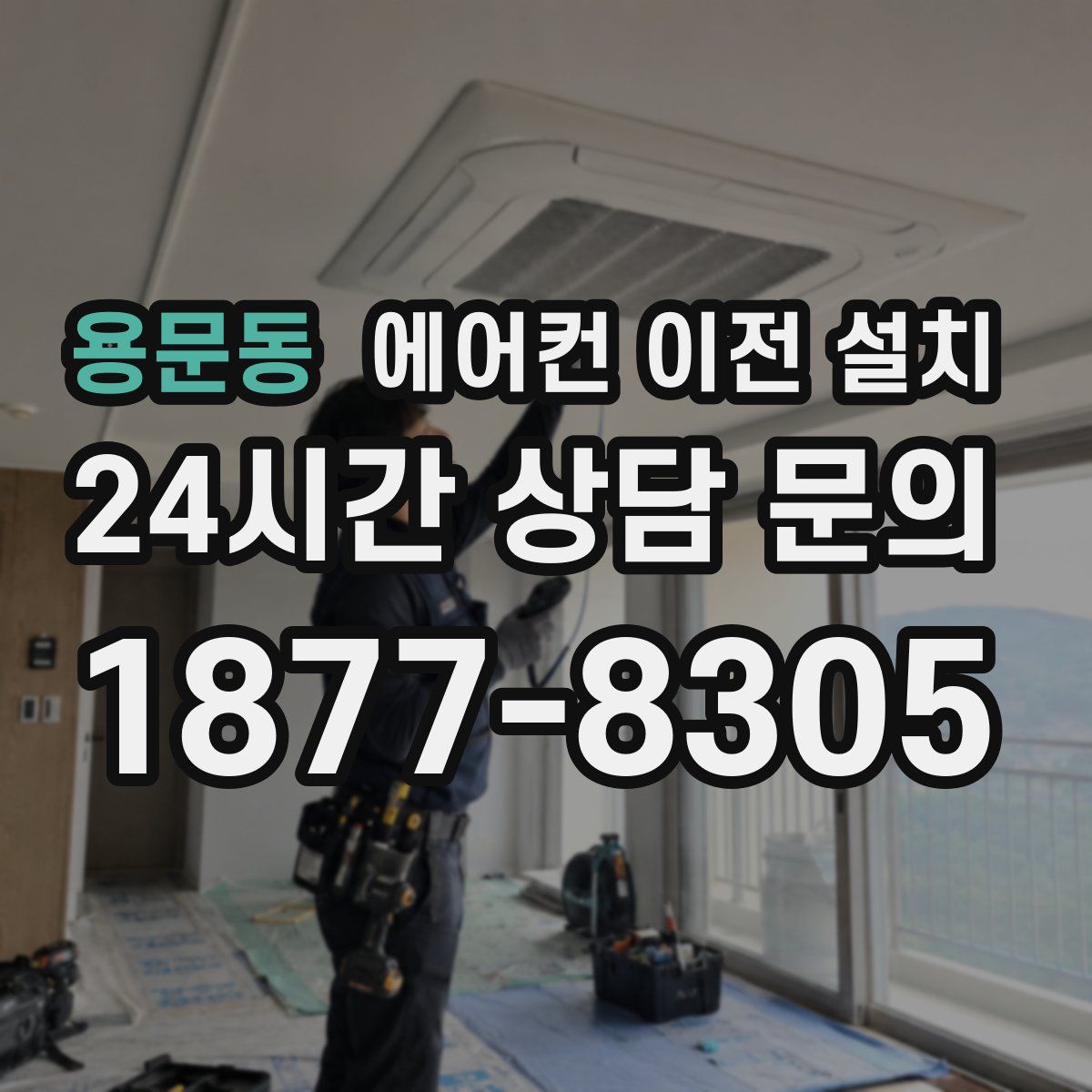 용문동 에어컨 이전 설치