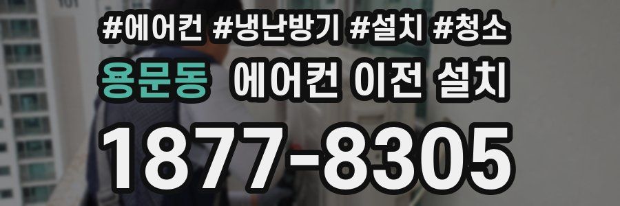 용문동 에어컨 이전 설치