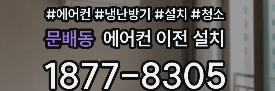문배동 에어컨 이전 설치