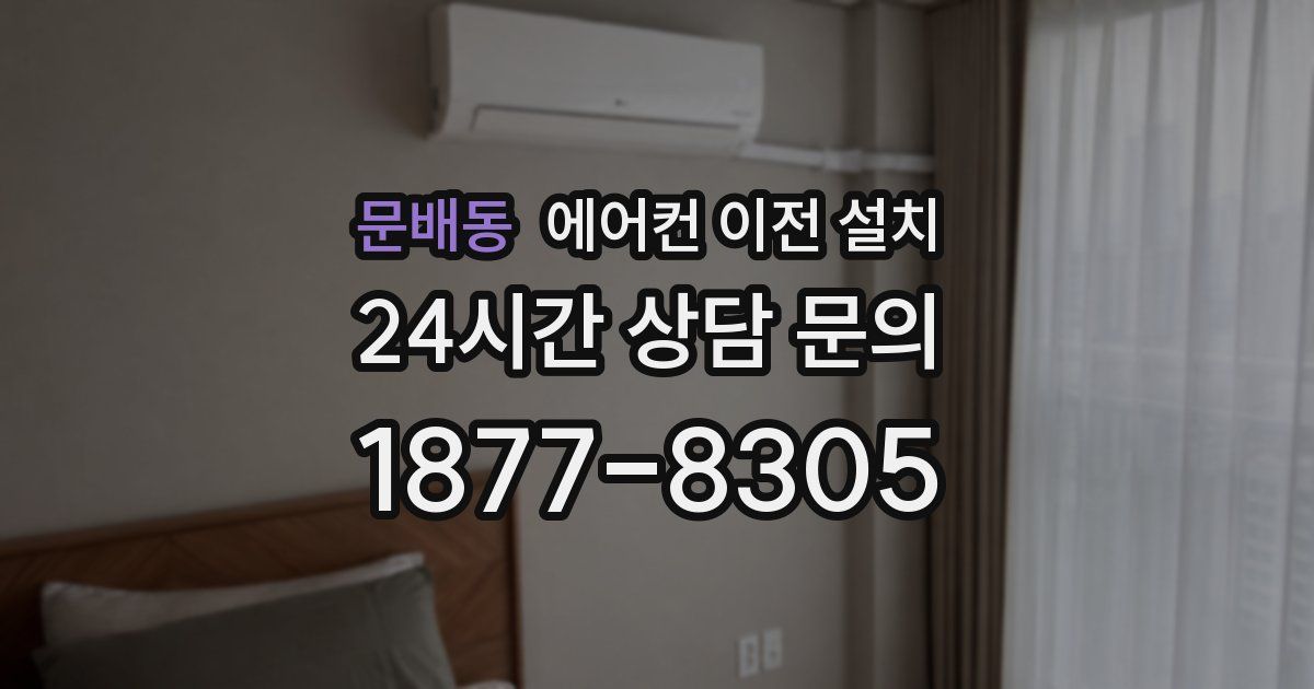 문배동 에어컨 이전 설치