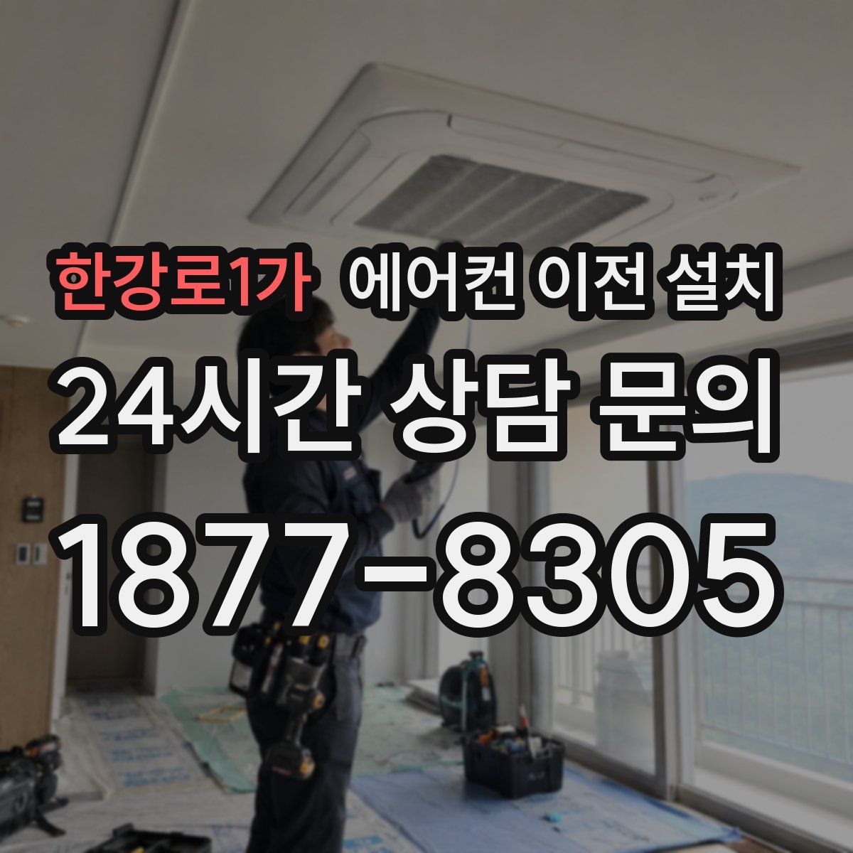 한강로1가 에어컨 이전 설치