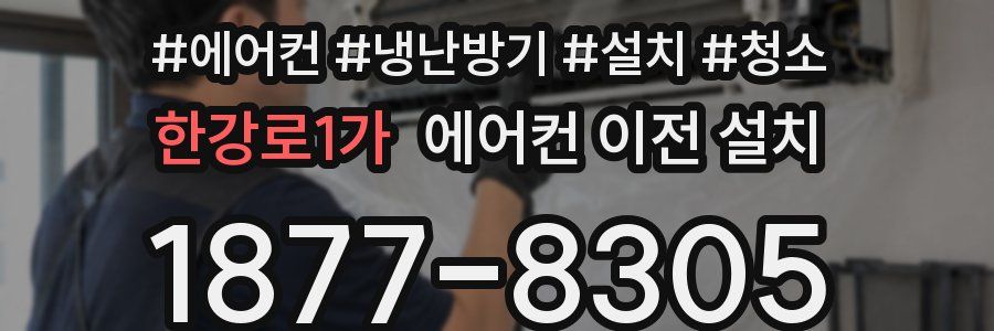 한강로1가 에어컨 이전 설치