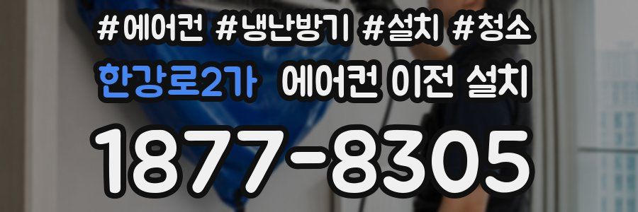 한강로2가 에어컨 이전 설치