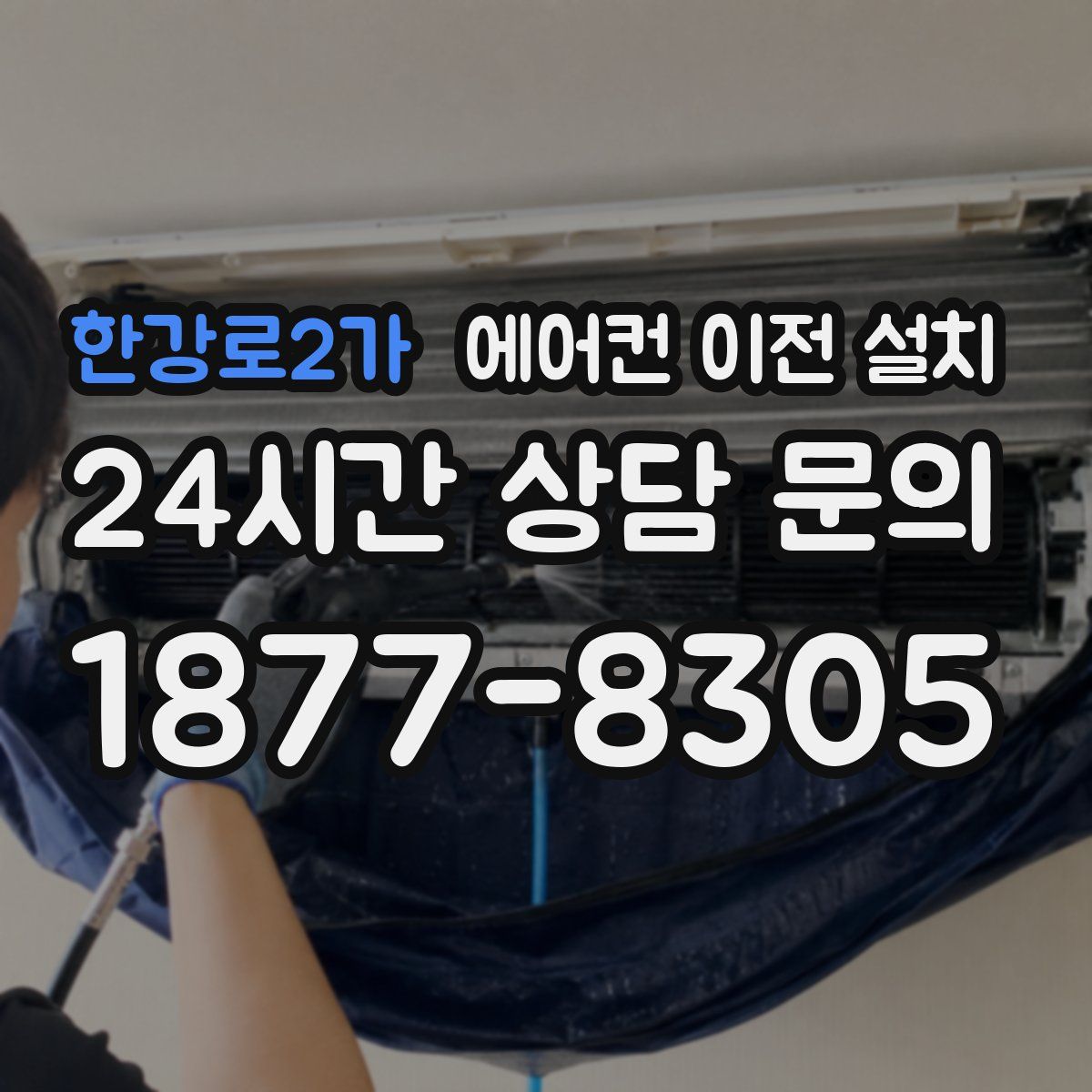 한강로2가 에어컨 이전 설치