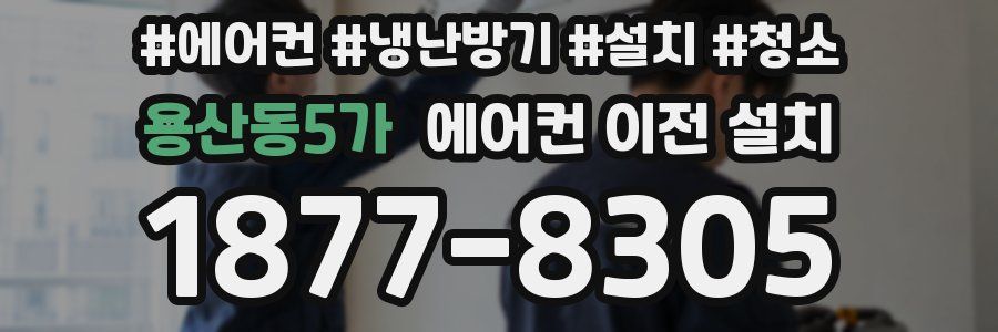 용산동5가 에어컨 이전 설치