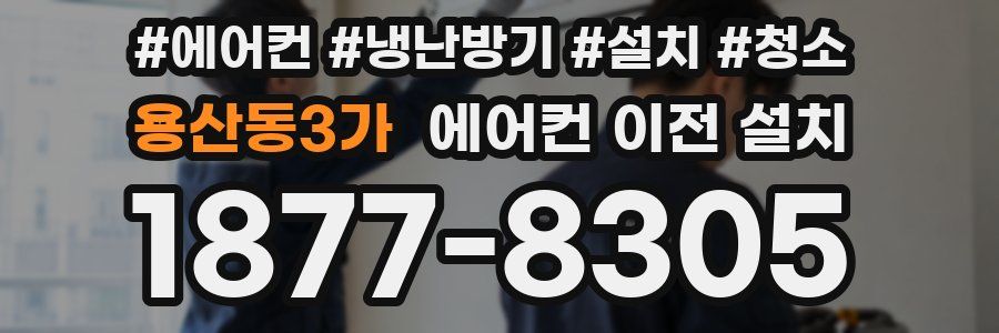 용산동3가 에어컨 이전 설치