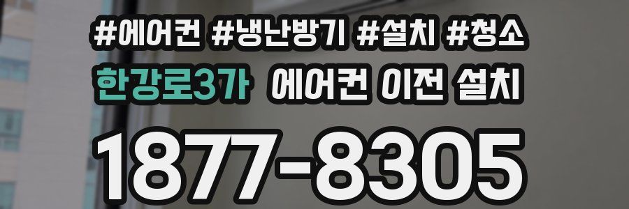 한강로3가 에어컨 이전 설치