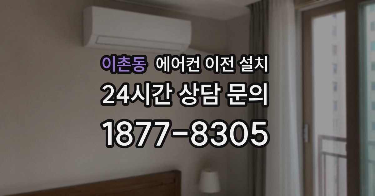 이촌동 에어컨 이전 설치