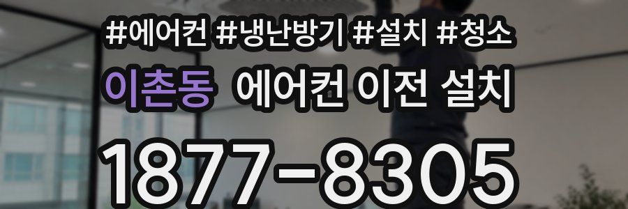 이촌동 에어컨 이전 설치