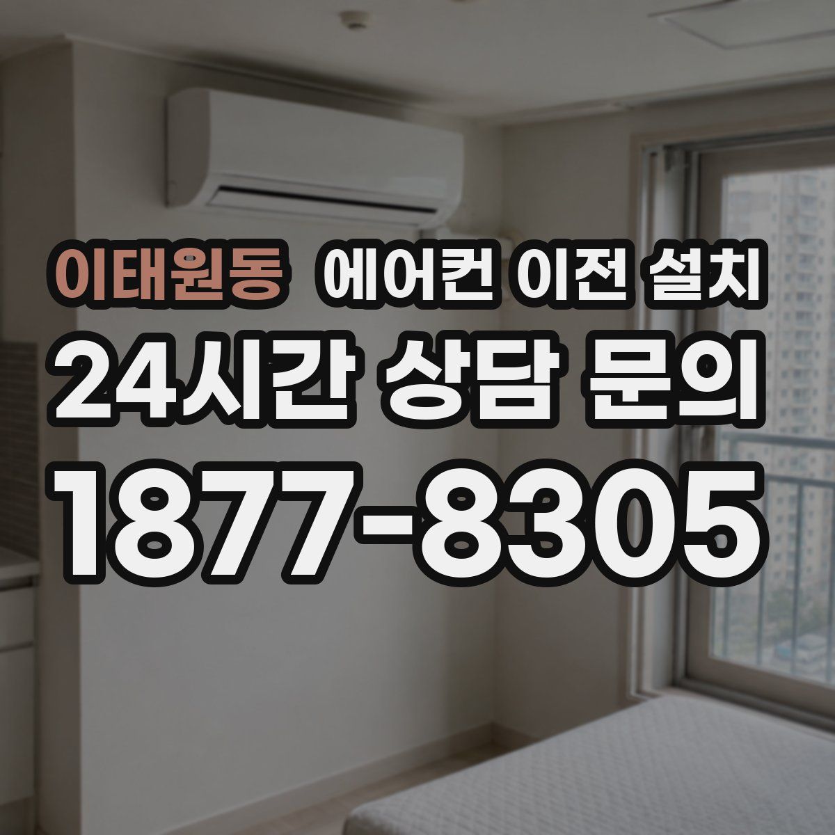 이태원동 에어컨 이전 설치