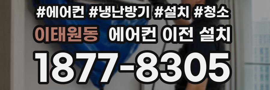 이태원동 에어컨 이전 설치