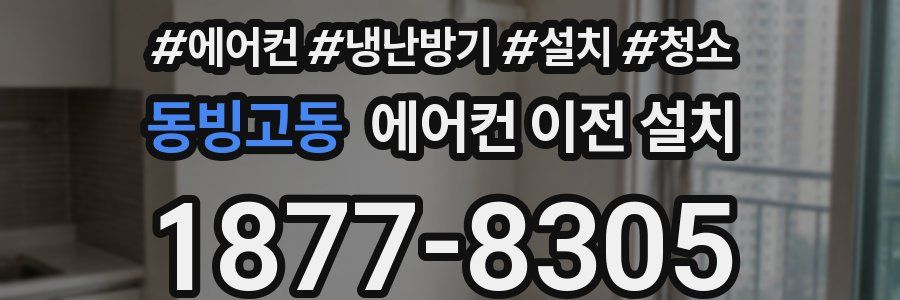 동빙고동 에어컨 이전 설치