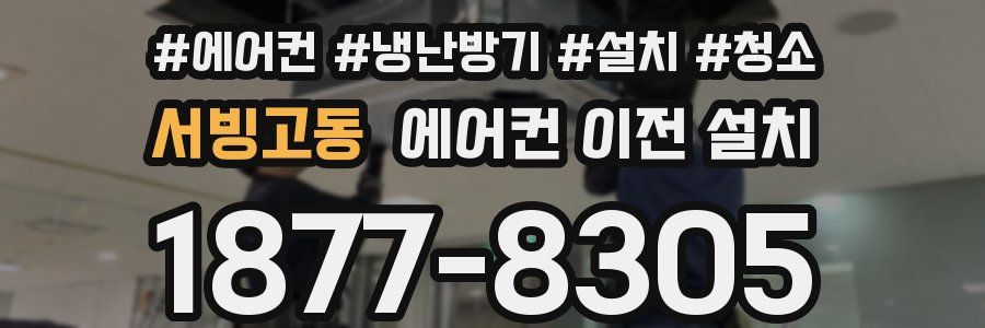 서빙고동 에어컨 이전 설치