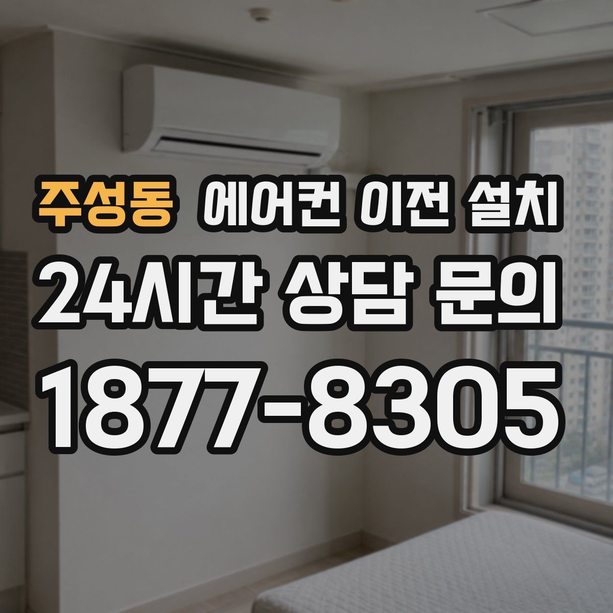 주성동 에어컨 이전 설치