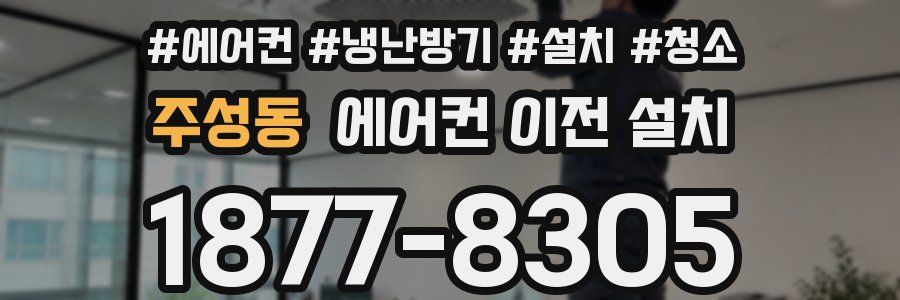 주성동 에어컨 이전 설치
