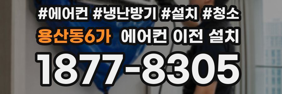 용산동6가 에어컨 이전 설치