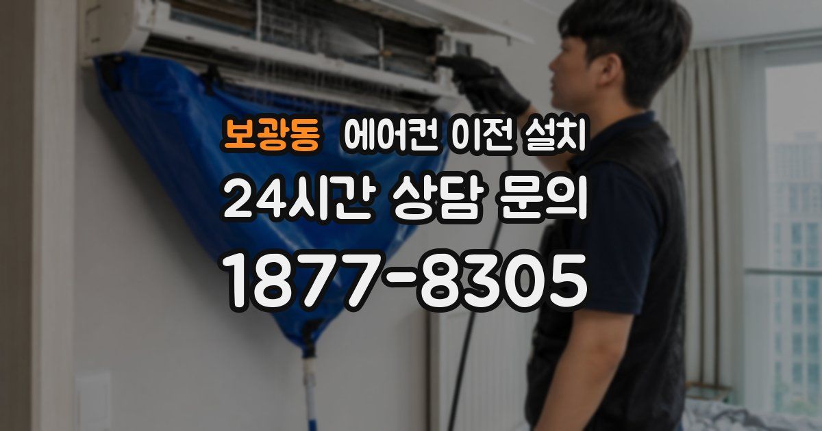 보광동 에어컨 이전 설치