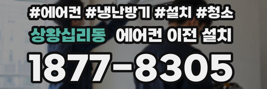 상왕십리동 에어컨 이전 설치