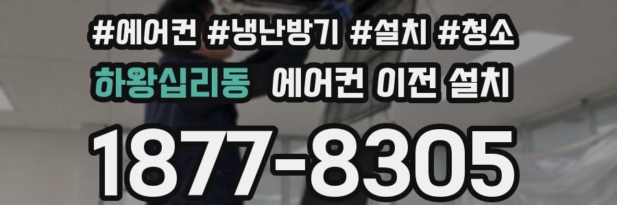 하왕십리동 에어컨 이전 설치