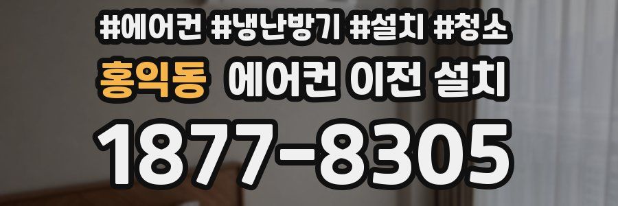 홍익동 에어컨 이전 설치