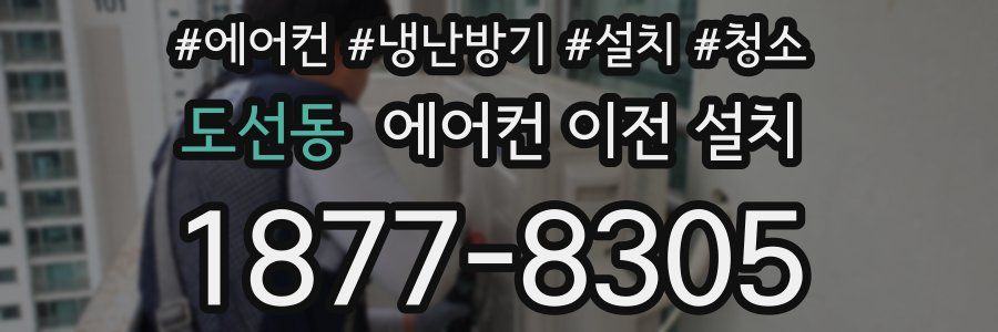 도선동 에어컨 이전 설치