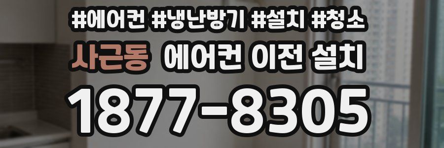 사근동 에어컨 이전 설치