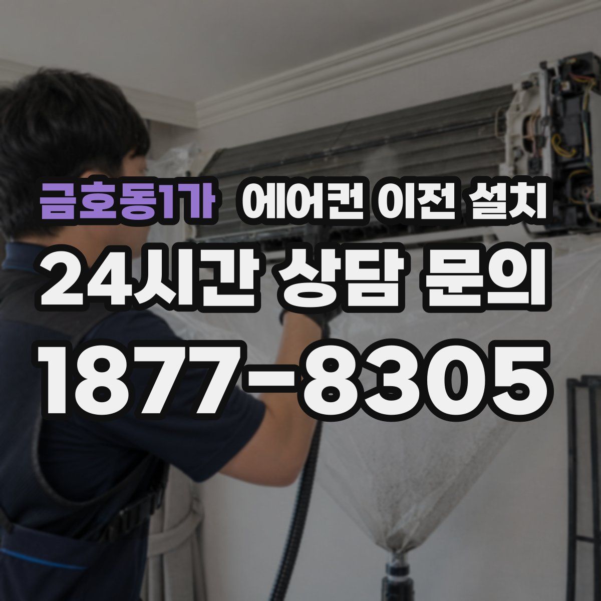 금호동1가 에어컨 이전 설치