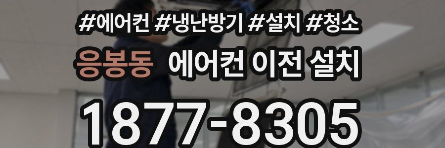 응봉동 에어컨 이전 설치