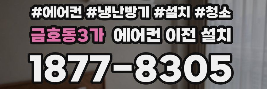 금호동3가 에어컨 이전 설치