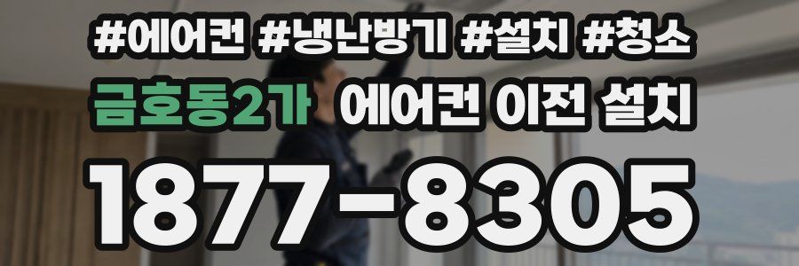 금호동2가 에어컨 이전 설치