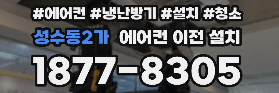 성수동2가 에어컨 이전 설치
