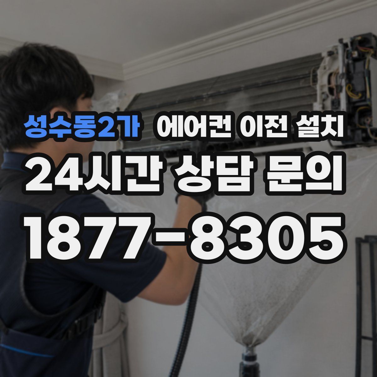 성수동2가 에어컨 이전 설치