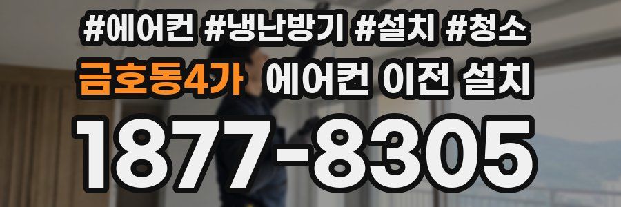 금호동4가 에어컨 이전 설치