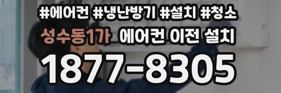 성수동1가 에어컨 이전 설치