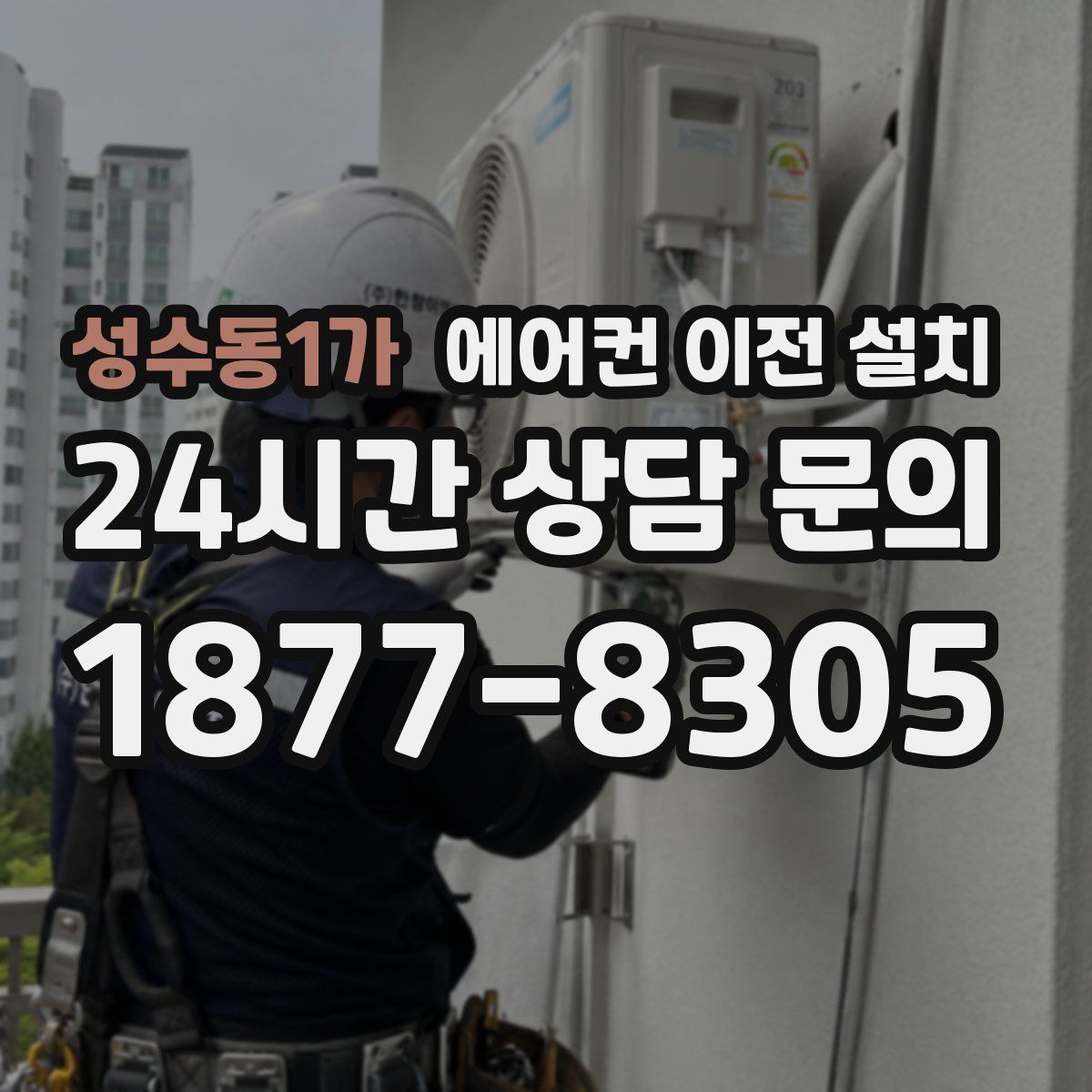 성수동1가 에어컨 이전 설치