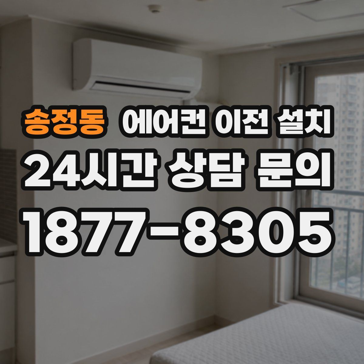 송정동 에어컨 이전 설치