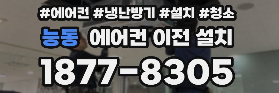 능동 에어컨 이전 설치