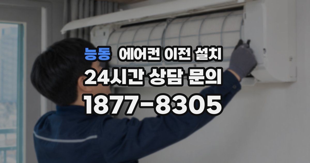 능동 에어컨 이전 설치