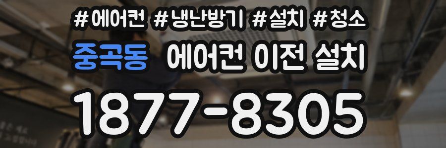 중곡동 에어컨 이전 설치