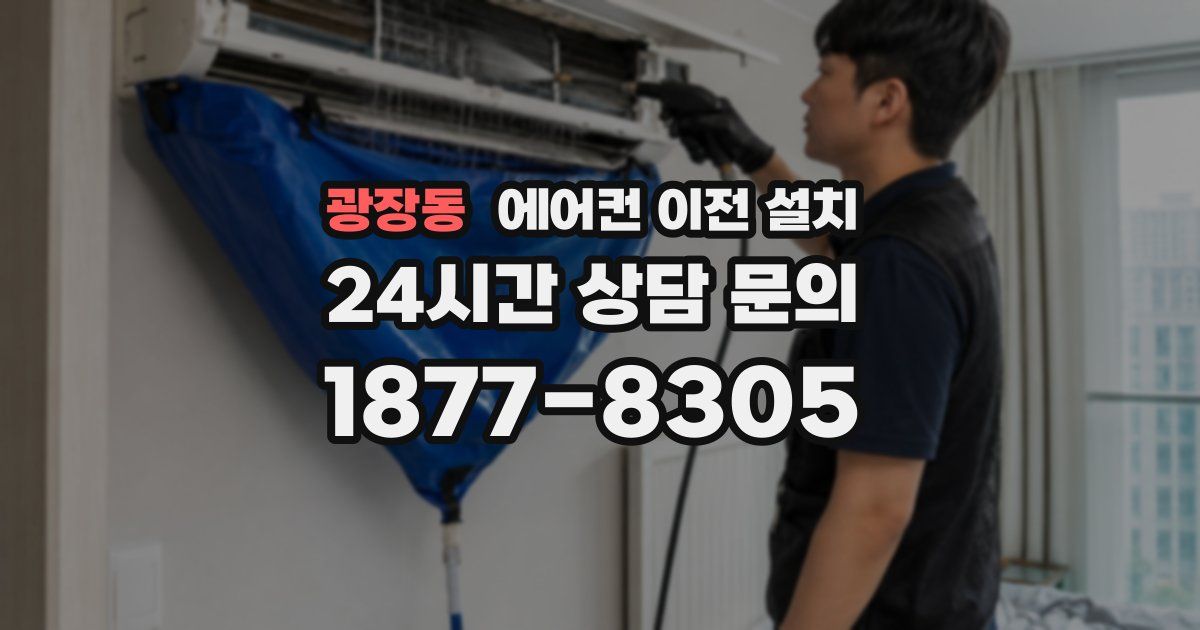 광장동 에어컨 이전 설치
