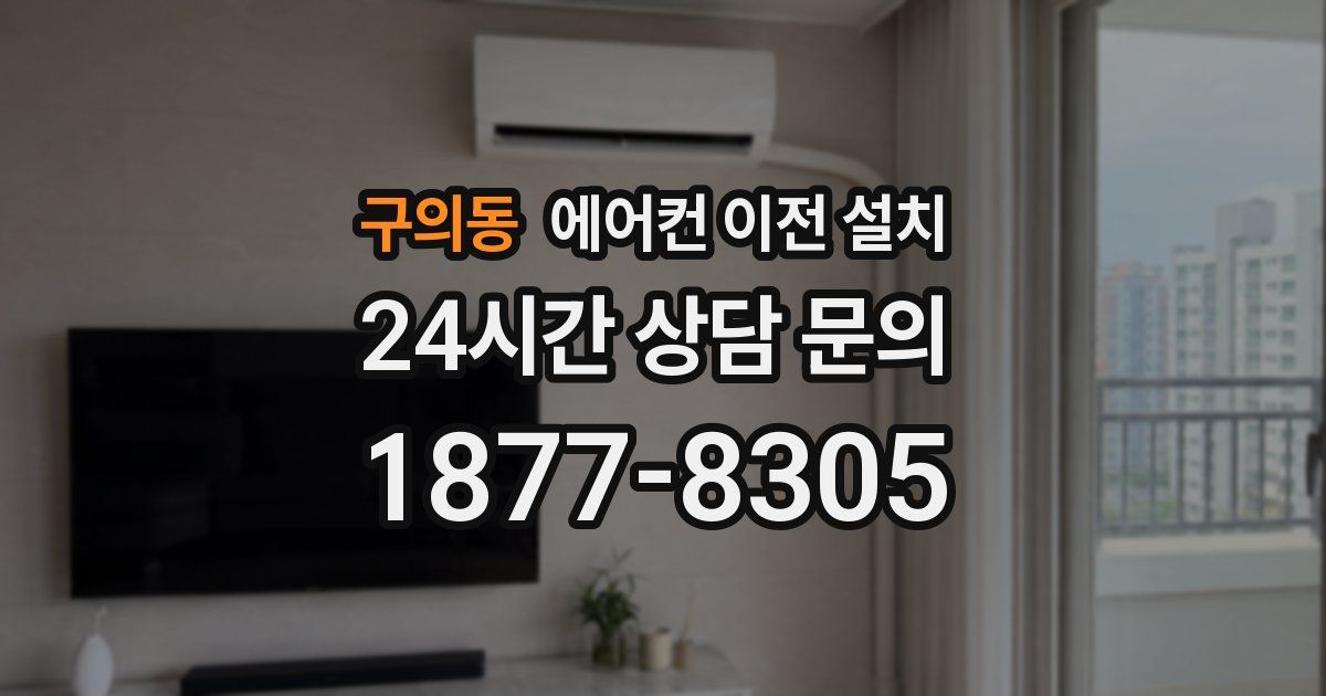 구의동 에어컨 이전 설치