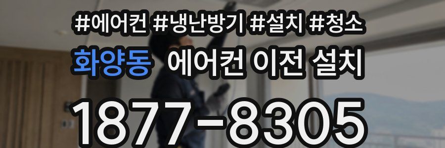 화양동 에어컨 이전 설치