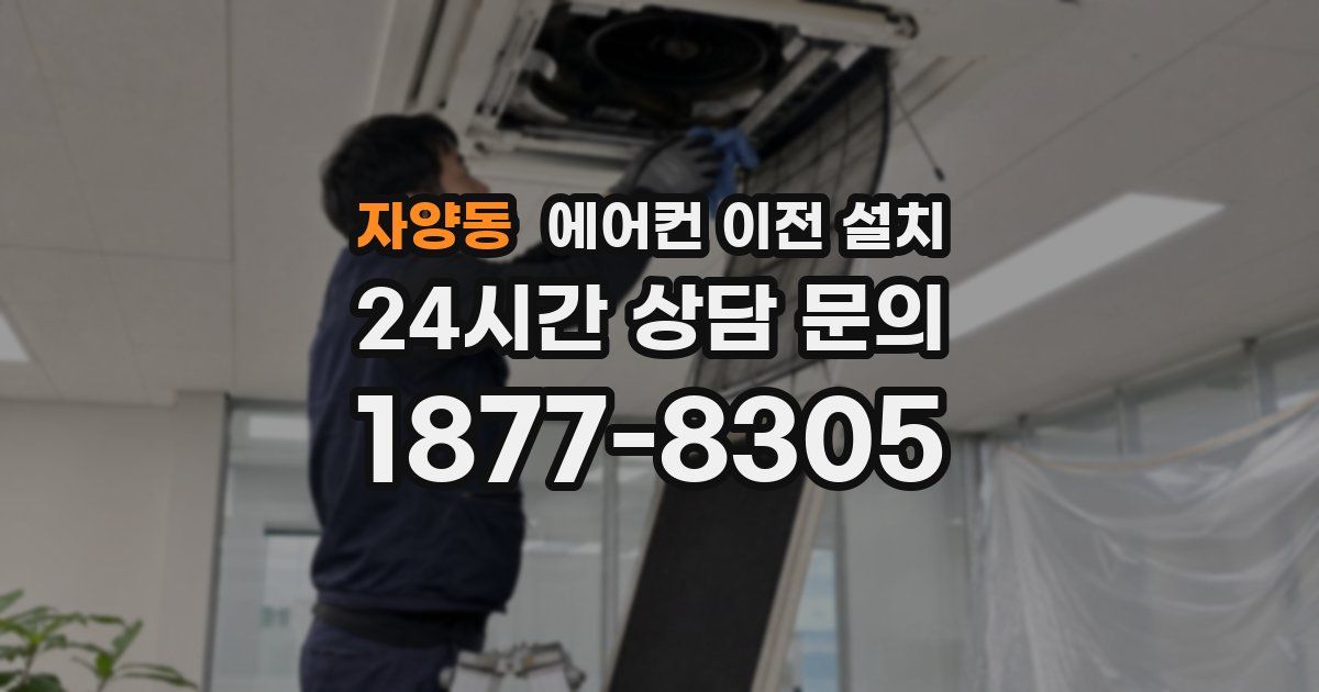 자양동 에어컨 이전 설치